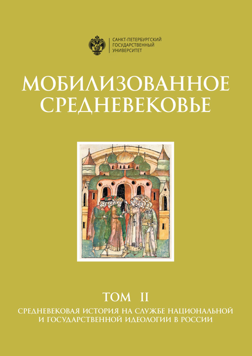 Мобилизованное средневековье: в 2 т. Т 2. Средневековая история на службе национальной и государственной идеология в России. Т.2