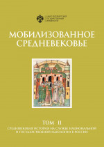 Мобилизованное средневековье: в 2 т. Т 2. Средневековая история на службе национальной и государственной идеология в России. Т.2