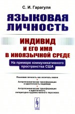 Языковая личность: Индивид и его имя в иноязычной среде: На примере коммуникативного пространства США