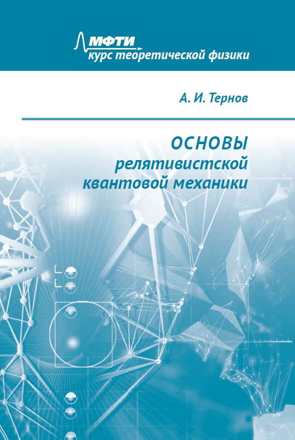 Основы релятивистской квантовой механики (новое, расширенное)