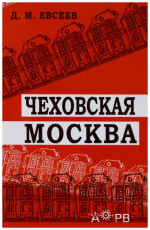 Чеховская Москва Изд. 2