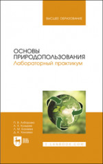 Основы природопользования. Лабораторный практикум. Учебное пособие для вузов