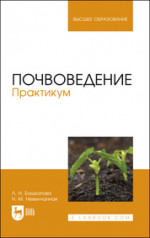 Почвоведение. Практикум. Учебное пособие для вузов