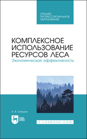 Комплексное использование ресурсов леса. Экономическая эффективность. Учебное пособие для СПО, (полноцветная печать)