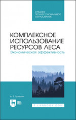 Комплексное использование ресурсов леса. Экономическая эффективность. Учебное пособие для СПО, (полноцветная печать)