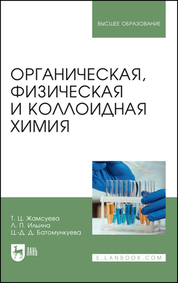 Органическая, физическая и коллоидная химия. Учебное пособие для вузов