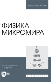 Физика микромира. Учебное пособие для вузов