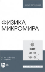 Физика микромира. Учебное пособие для вузов