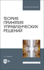 Теория принятия управленческих решений. Учебное пособие для вузов, 2-е изд., испр. и доп