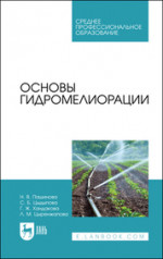 Основы гидромелиорации. Учебное пособие для СПО