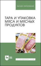 Теоретические основы производства органической продукции. Учебное пособие для вузов