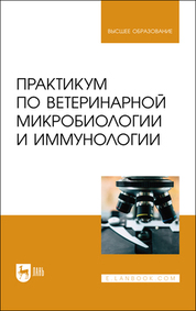 Практикум по ветеринарной микробиологии и иммунологии. Учебное пособие для вузов, 3-е изд., перераб. и доп