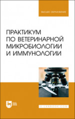 Практикум по ветеринарной микробиологии и иммунологии. Учебное пособие для вузов, 3-е изд., перераб. и доп