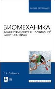 Биомеханика: классификация отталкиваний ударного вида. Учебное пособие для вузов