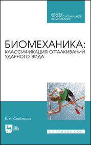 Биомеханика: классификация отталкиваний ударного вида. Учебное пособие для СПО