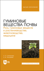 Гуминовые вещества почвы. Роль гуминовых веществ в растениеводстве, животноводстве, медицине. Учебное пособие для вузов
