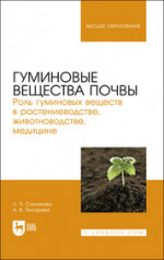 Гуминовые вещества почвы. Роль гуминовых веществ в растениеводстве, животноводстве, медицине. Учебное пособие для вузов
