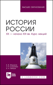 Федоров, Земцов, Суздалева: История России. XX - начало XXI вв. Курс лекций. Учебное пособие