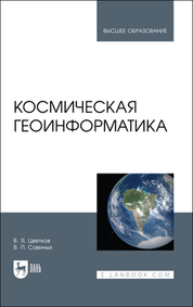 Космическая геоинформатика. Учебное пособие для вузов