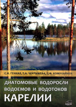 Диатомовые водоросли водоемов и водотоков Карелии // Diatom algae in waterbodies and watercourses of Karelia