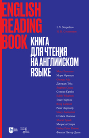 Книга для чтения на английском языке. Учебное пособие