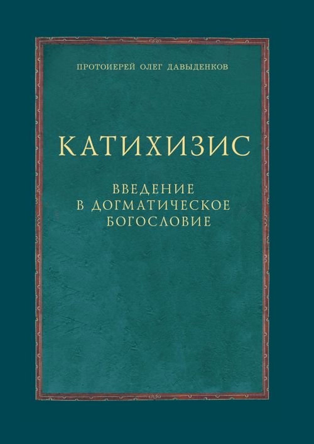 Катихизис. Введение в догматическое богословие. Курс лекций. Изд. 2, испр