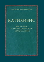 Катихизис. Введение в догматическое богословие. Курс лекций. Изд. 2, испр