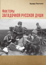 Факторы загадочной русской души