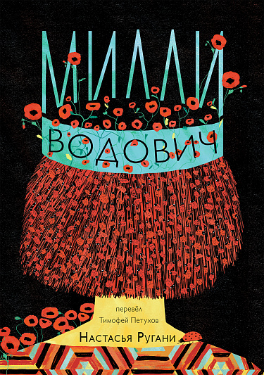 Милли Водович. Корона