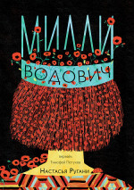 Милли Водович. Корона