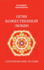 Владимир Кевхишвили: Огни Божественной Любви