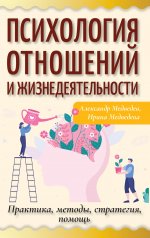 Медведев, Медведева: Психология отношений и жизнедеятельности. Практика, методы, стратегия, помощь
