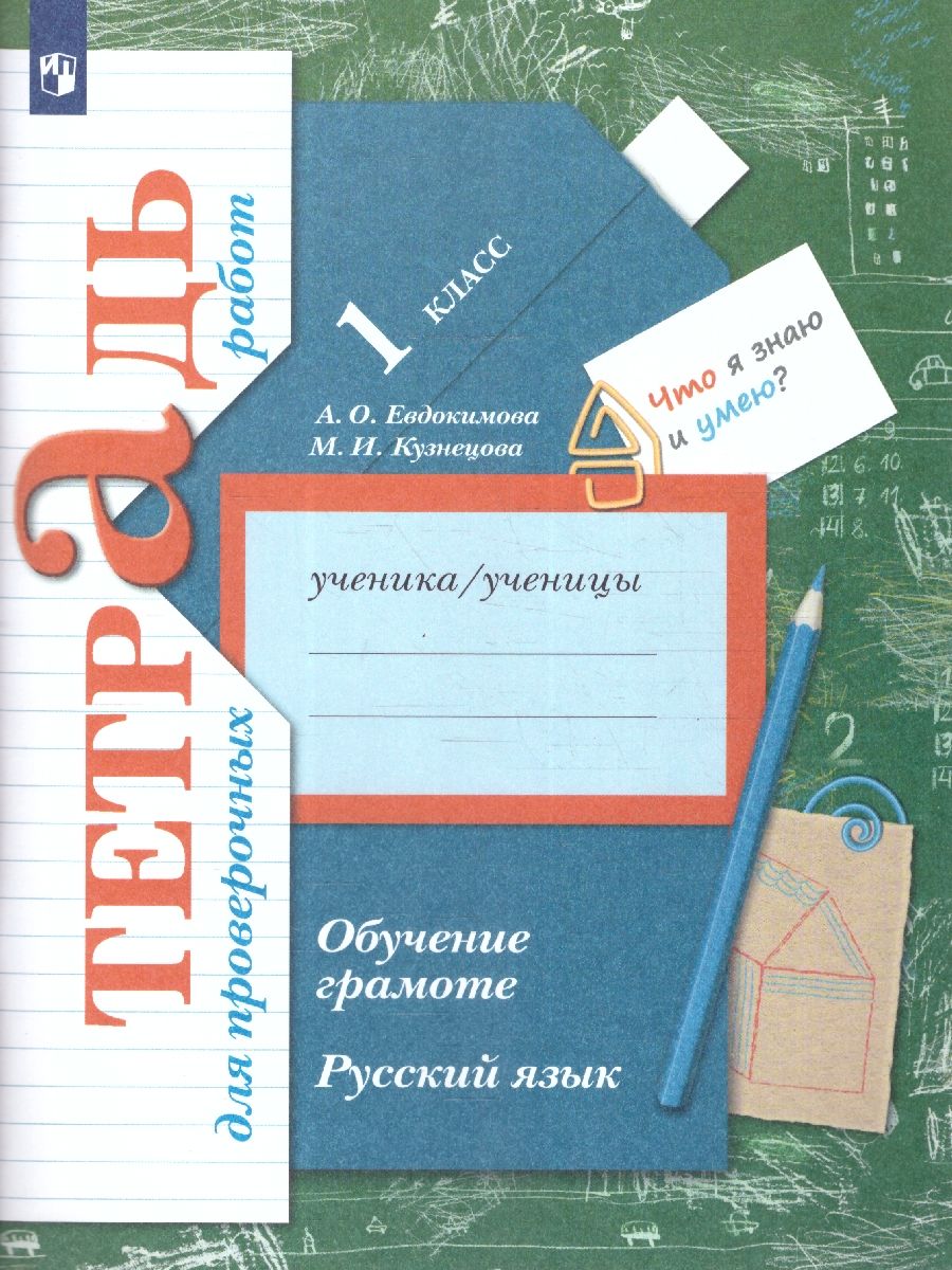 Русский язык 1 класс. Обучение грамоте. Тетрадь для проверочных работ. ФГОС