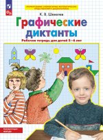 Константин Шевелев: Графические диктанты. Рабочая тетрадь для детей 5-6 лет. ФГОС ДО