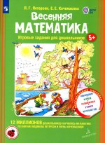 Петерсон, Кочемасова: Весенняя математика для детей 5-7 лет. Игровые задания для дошкольников. ФГОС ДО
