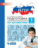 Подготовка к ВПР по Математике 1 класс