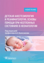 Колесников, Москаленко, Анастасов: Детская анестезиология и реаниматология, основы помощи при неотложных состояниях в неонатологии