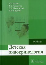 Дедов, Петеркова, Малиевский: Детская эндокринология. Учебник
