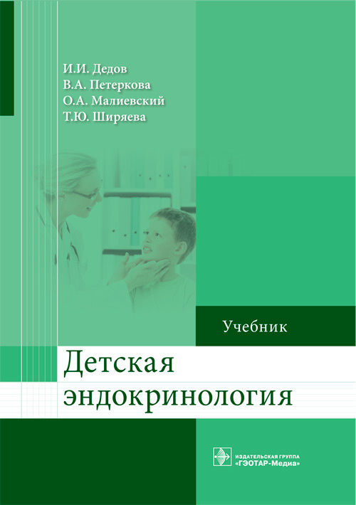 Дедов, Петеркова, Малиевский: Детская эндокринология. Учебник