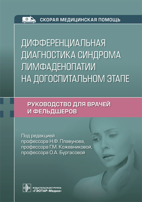 Плавунов, Кожевникова, Бургасова: Дифференциальная диагностика синдрома лимфаденопатии на догоспитальном этапе. Руководство для врачей