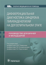 Плавунов, Кожевникова, Бургасова: Дифференциальная диагностика синдрома лимфаденопатии на догоспитальном этапе. Руководство для врачей