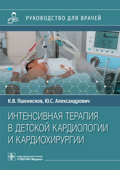 Пшениснов, Александрович: Интенсивная терапия в детской кардиологии и кардиохирургии. Руководство для врачей