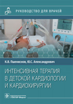 Пшениснов, Александрович: Интенсивная терапия в детской кардиологии и кардиохирургии. Руководство для врачей