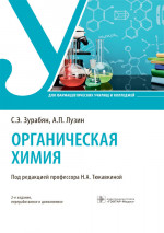 Зурабян, Лузин: Органическая химия. Учебник
