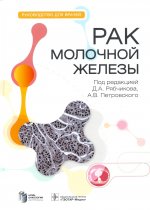 Рябчиков, Петровский, Амосова: Рак молочной железы. Руководство