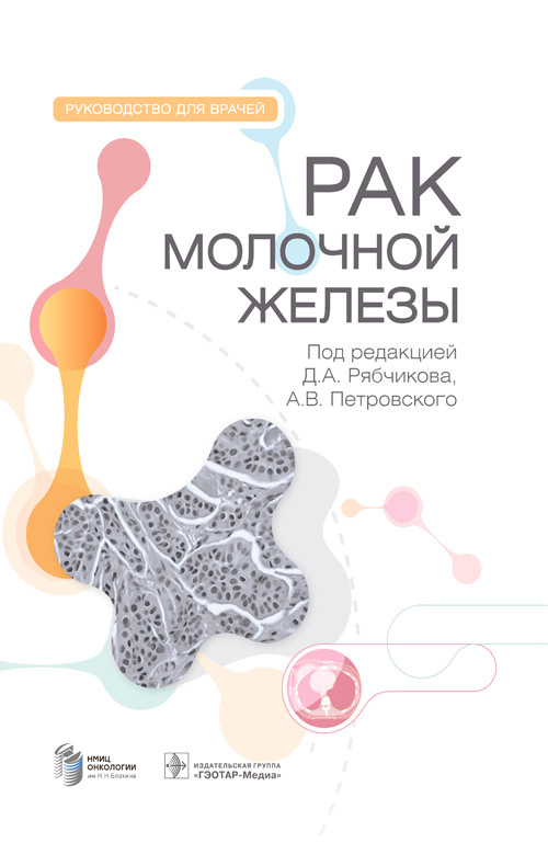 Рябчиков, Петровский, Амосова: Рак молочной железы. Руководство