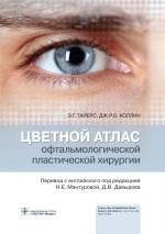 Тайерс, Коллин: Цветной атлас офтальмологической пластической хирургии