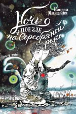 Кэндзи Миядзава: Ночь в поезде на Серебряной реке