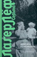 Сельма Лагерлеф: Девочка из Морбакки. Записки ребенка