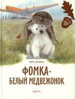 Вера Чаплина: Фомка - белый медвежонок